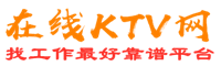 平武在线KTV招聘网